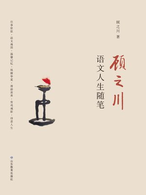 cover image of 顾之川语文人生随笔